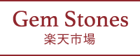 Gem Stones｜楽天市場